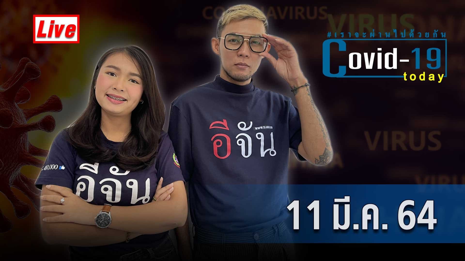 (Video) COVID today กับอีจัน​ วันพฤหัสบดี ที่ 11 มีนาคม 2564