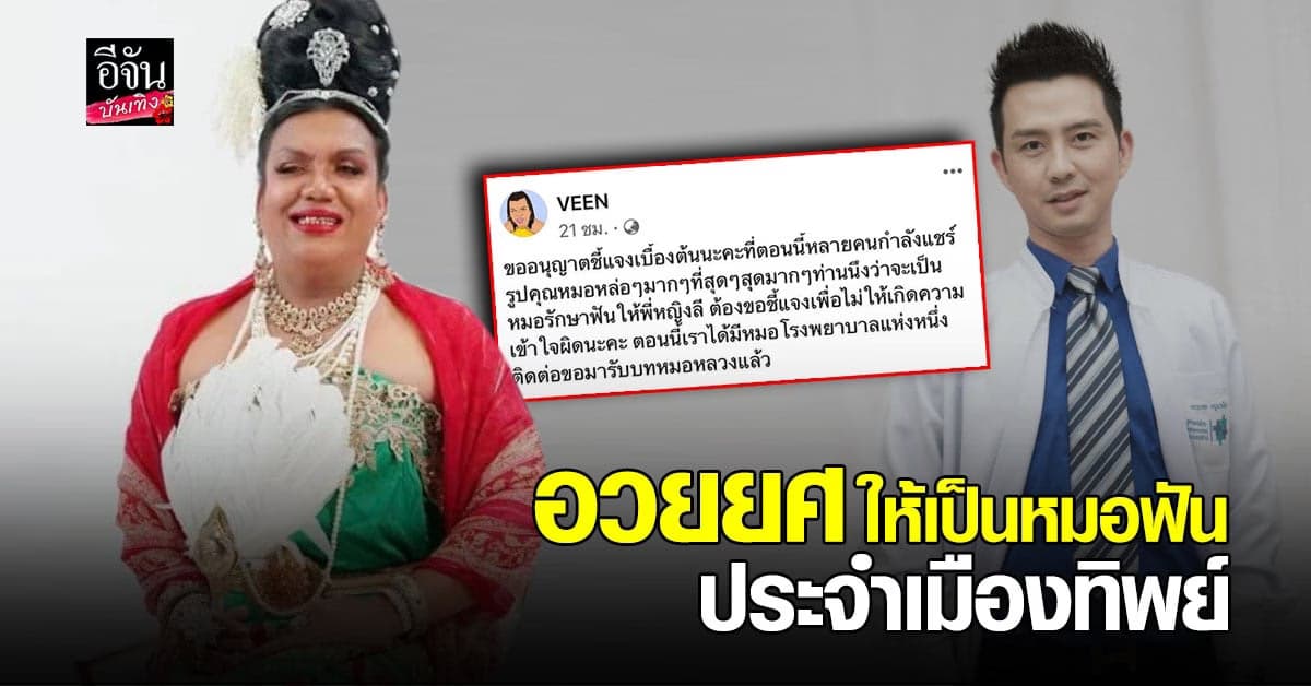 พระมหาเทวีเจ้า อวยยศหมอฟันสุดหล่อ เป็นหมอฟันประจำเมืองทิพย์