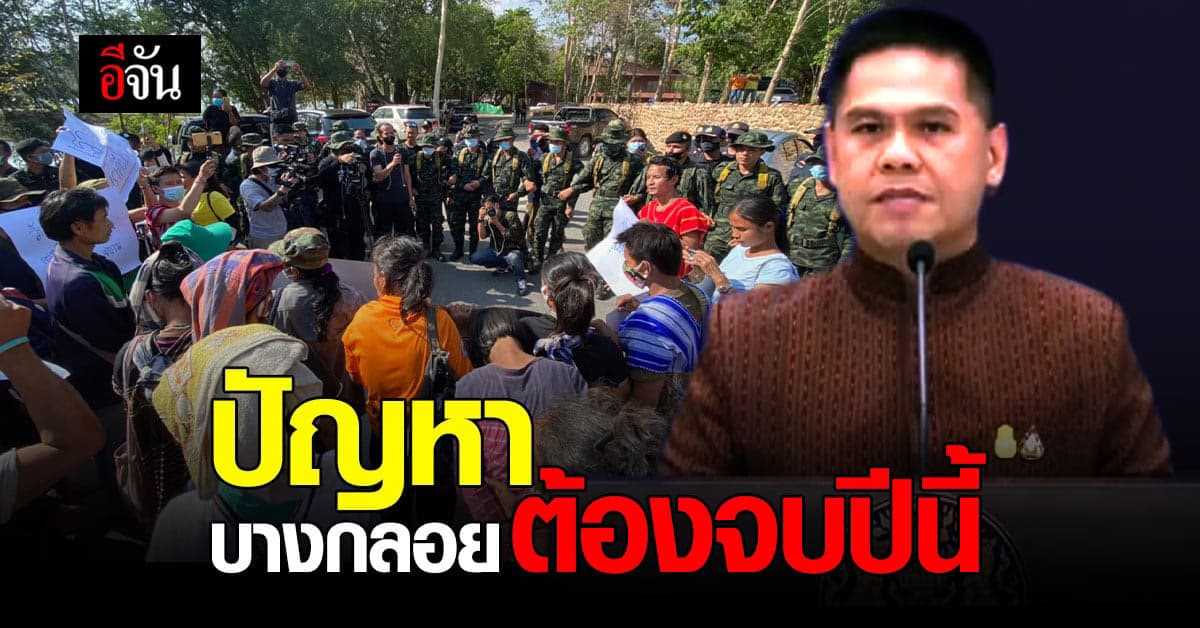 วราวุทธ มั่นใจปีนี้ แก้ปัญหา บางกลอย ได้เเน่นอน : ป่าแก่งกระจาน