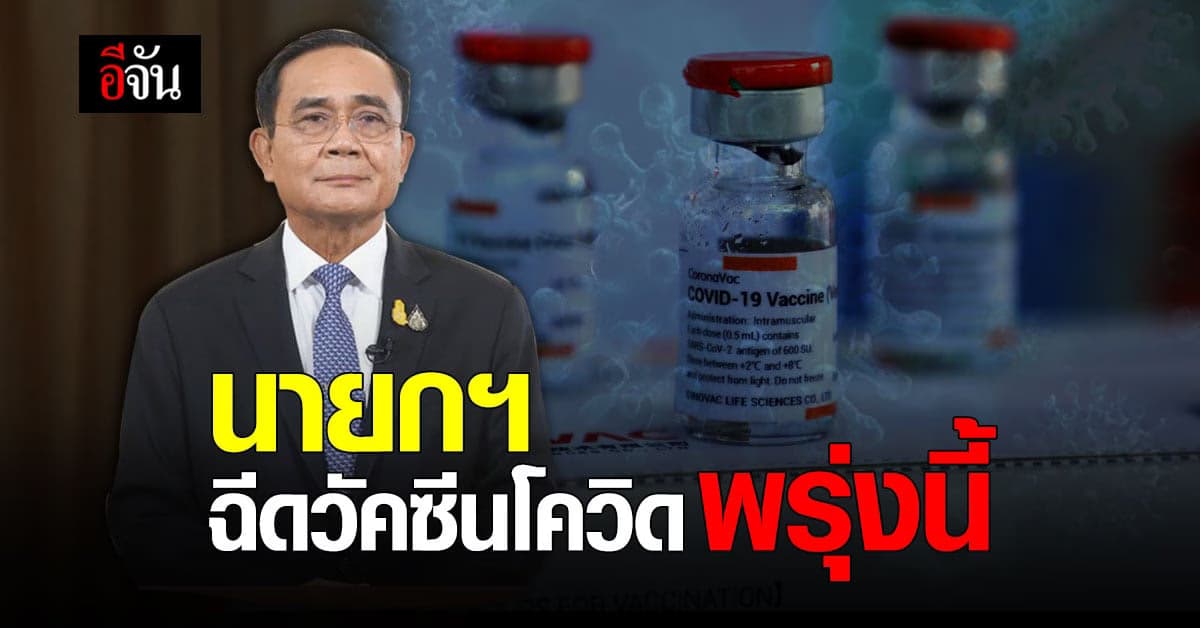 ประยุทธ์ ควง ครม.ฉีดวัคซีนโควิด พรุ่งนี้