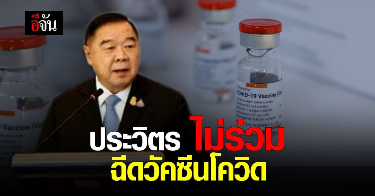 ประวิตร เลี่ยงไม่ตอบ ถึงการฉีด วัคซีนโควิด ระบุ ถ้าช็อกตายจะทำยังไง