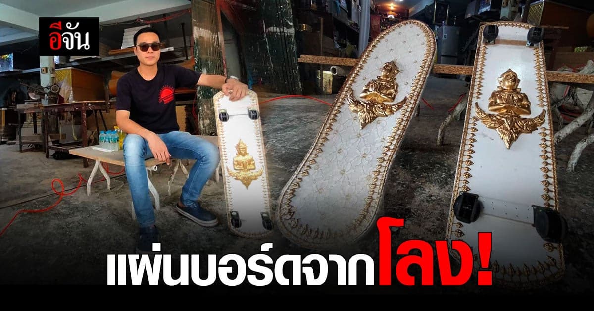 บูรพาหีบศพ ทำแผ่นบอร์ด จากโลงศพ แจกเด็ก ๆ ในเขตสายไหม
