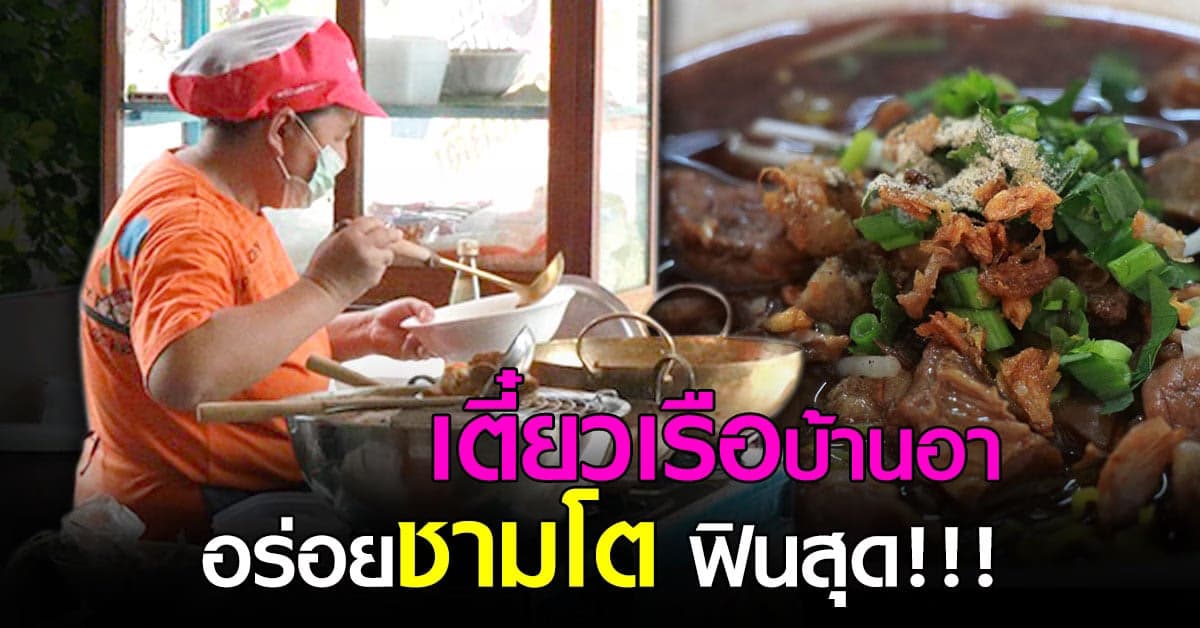เตี๋ยวเรือบ้านอา  อร่อยชามโต รสเด็ดขวัญใจประชาชน