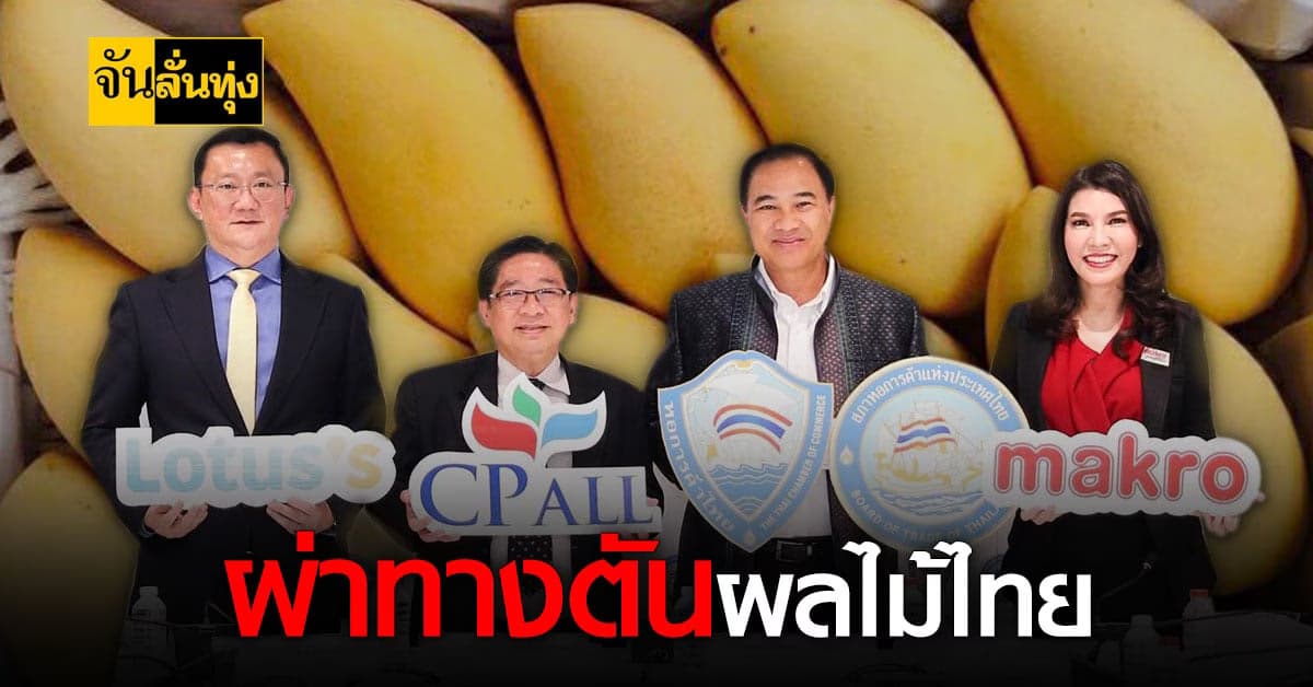 ซีพี หนุนเกษตรกรซื้อ ผลไม้ไทย หวังช่วยพ้นจากวิกฤตโควิด