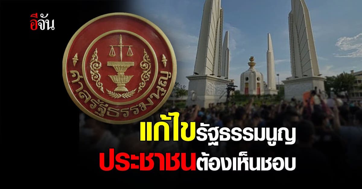 ศาลรัฐธรรมนูญ อนุมัติ แก้ไขร่างรัฐธรรมนูญ ได้ แต่ต้องให้ประชาชน ลงประชามติ ก่อน
