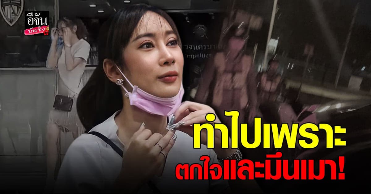 น้ำเพชร ฏีร์ญาภาร์ เข้าพบตำรวจ สน.ทองหล่อ ขอโทษทำไปเพราะตกใจ