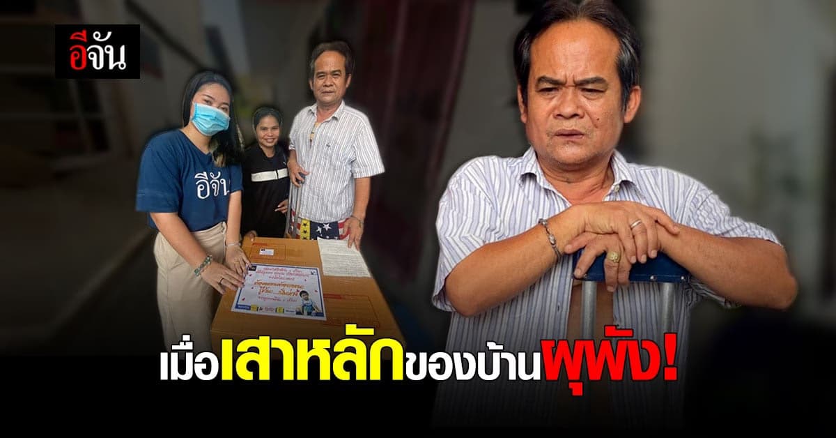 ทุกข์สุมอก เสาหลักของบ้าน ทุกพลภาพ ไร้หนทางสู้เพื่อครอบครัว