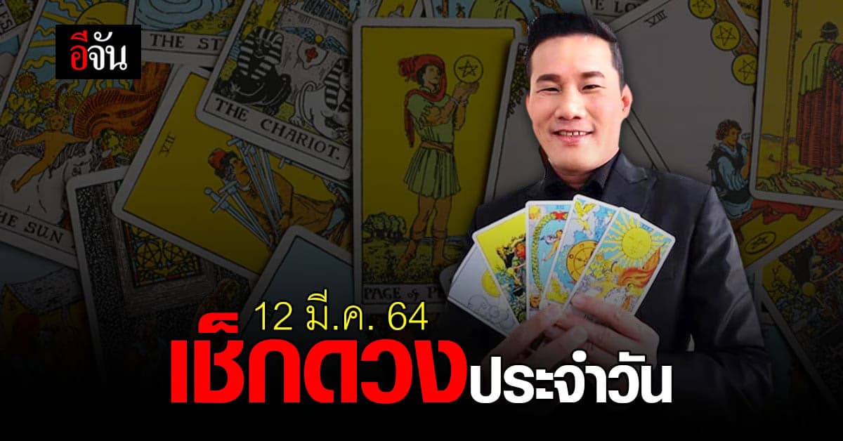 ดูดวงรายวัน ประจำวันที่ 12 มีนาคม 2564