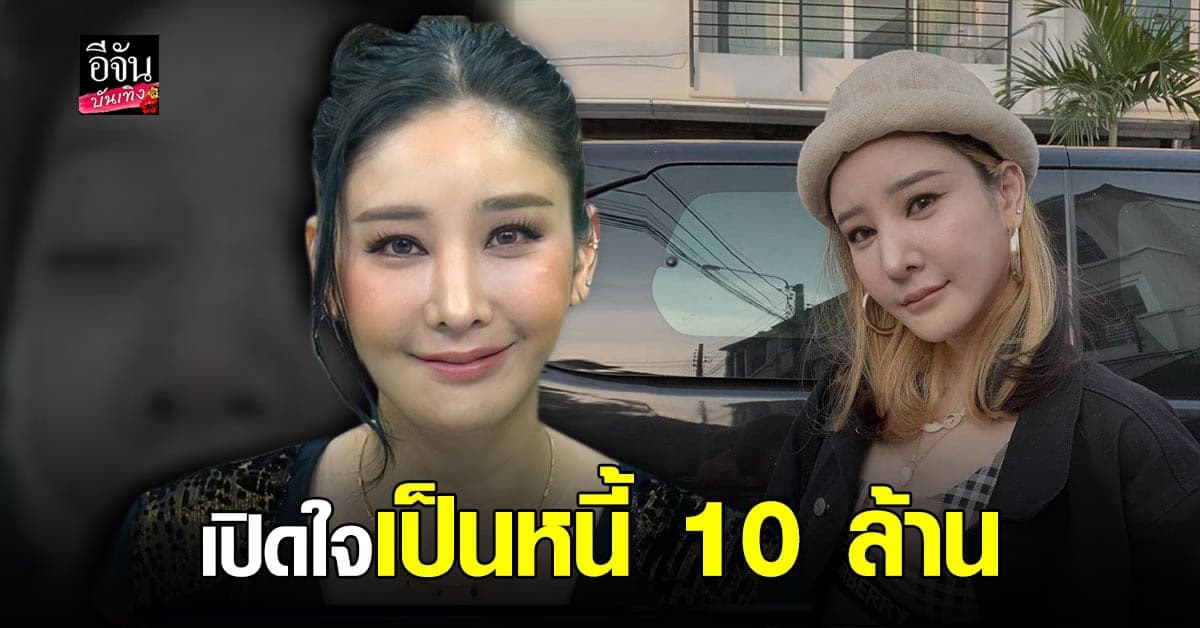 แตงโม นิดา เปิดหมดเปลือก ศัลยกรรมทำพิษ รับเป็นหนี้ 10 ล้าน