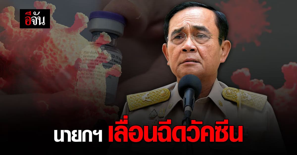 ยังไง! นายกรัฐมนตรี เลื่อนฉีดวัคซีนโควิด แอสตราเซเนกา