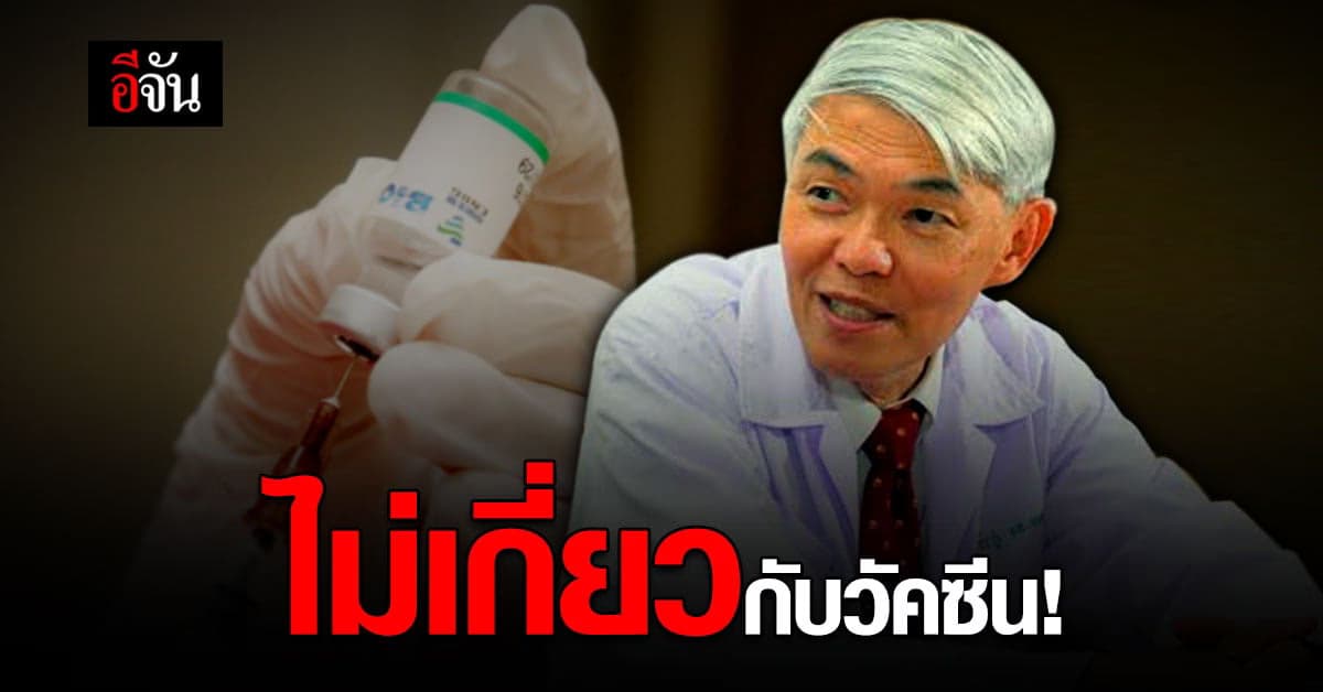 หมอยง แจง รายงานผลข้างเคียงในยุโรป ไม่เกี่ยววัคซีนโควิด