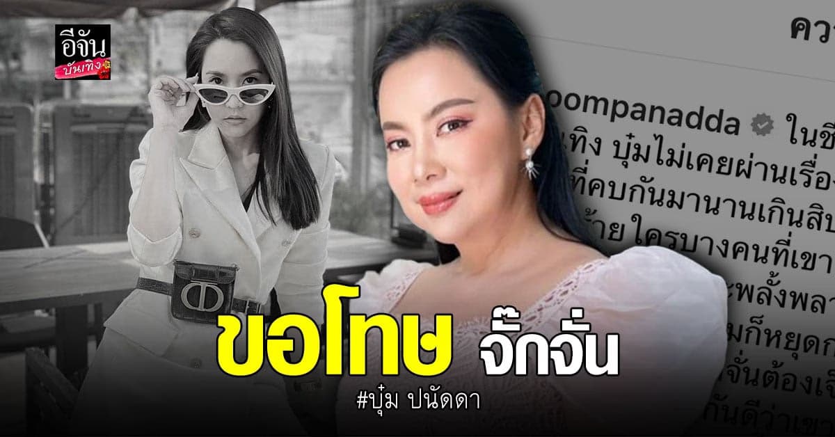 ทำไปเพราะไม่ได้ไตร่ตรอง บุ๋ม ปนัดดา ขอโทษ จั๊กจั่น อคัมย์สิริ