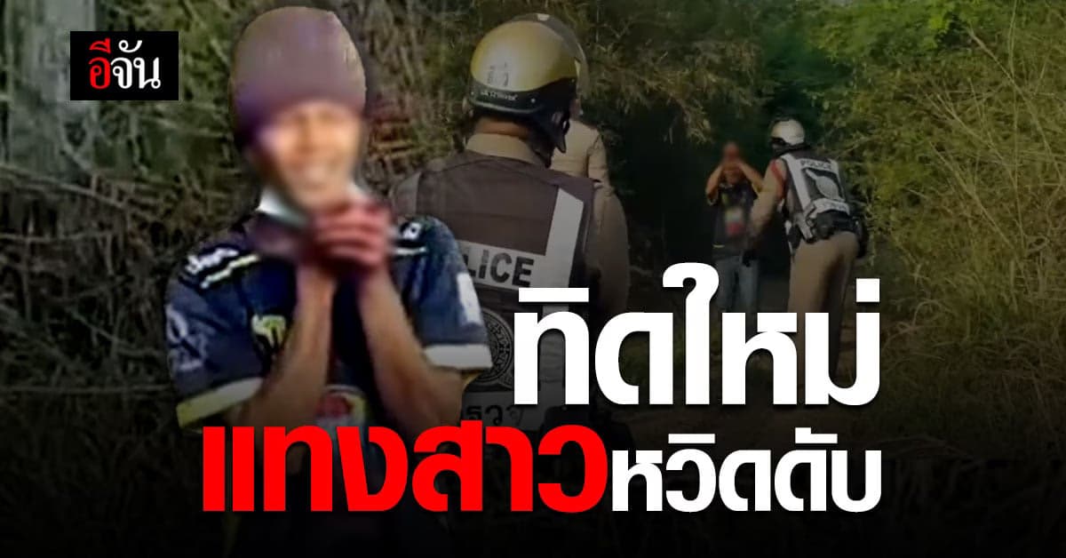 ผ้าเหลืองร้อน ทิดสึกใหม่ แทงสาวยับ หวิดดับ