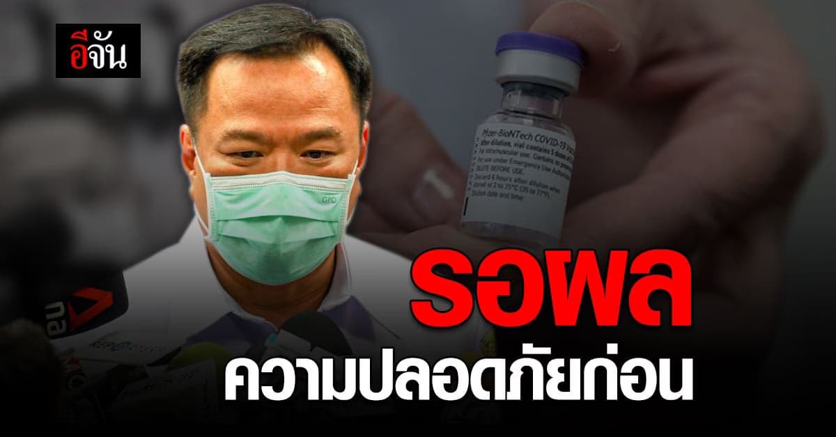 อนุทิน แจงเหตุชะลอฉีด วัคซีนโควิด รอผลความปลอดภัยที่ชัดเจนก่อน