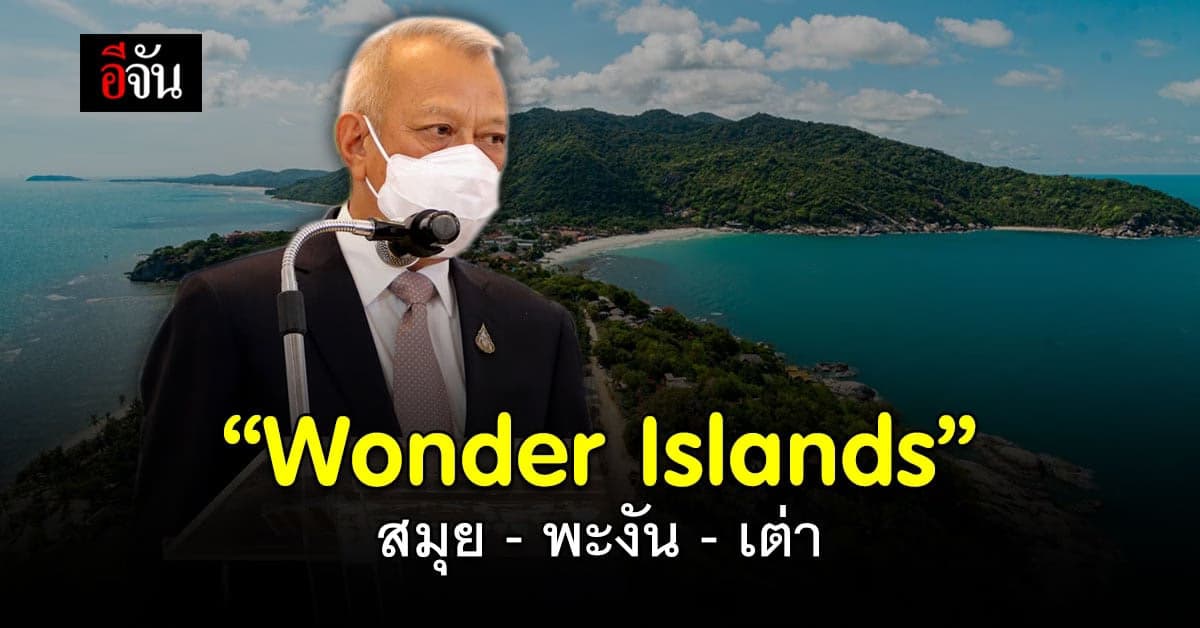 สมุย – พะงัน – เต่า รวมพลัง จัดงานท่องเที่ยวสุดยิ่งใหญ่ ลดราคาที่พักกว่า 50 %