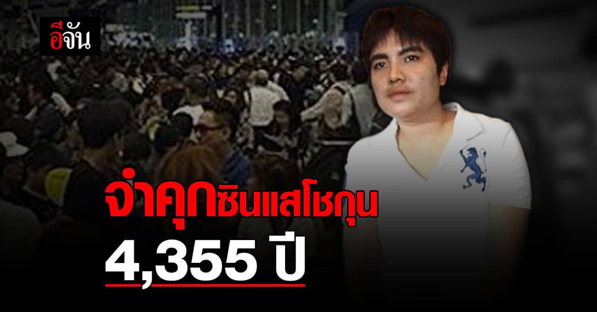 ศาลอุทธรณ์ แก้โทษ ซินแสโชกุน เพิ่มโทษจำคุก รวม 4,355 ปี