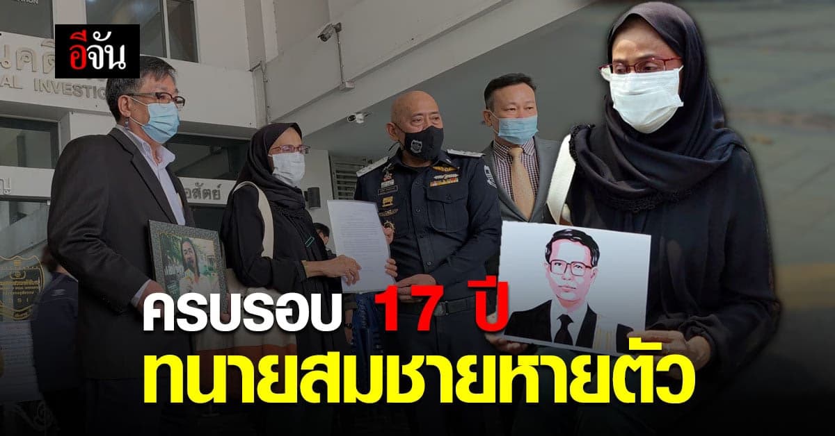 17 ปี การหายตัวไปของ ทนายสมชาย ครอบครัวทวงถามความคืบหน้าคดีกับ ดีเอสไอ