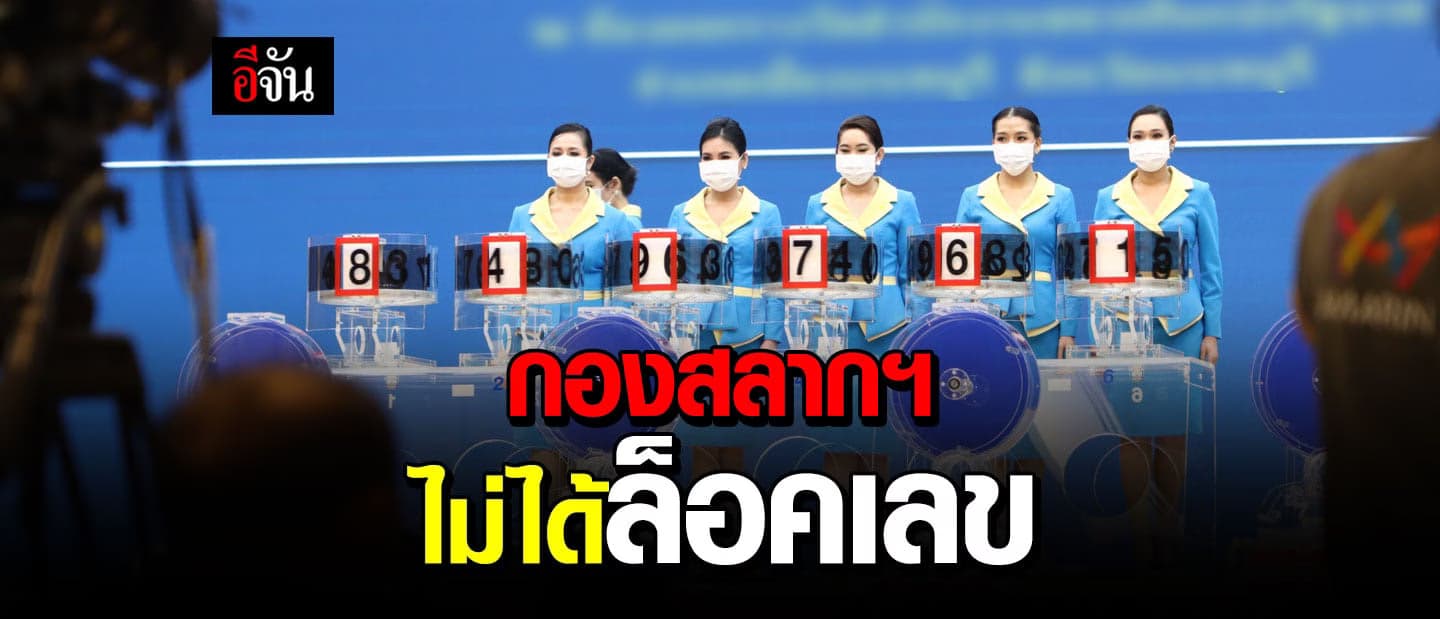 ศูนย์ต่อต้านข่าวปลอมฯ ยืนยัน ข่าว กองสลากฯ ล็อคเลข เป็นข่าวปลอม