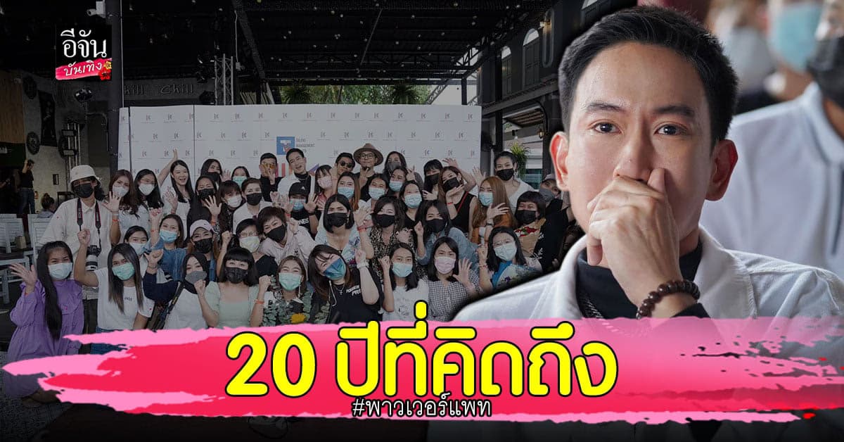 แพท พาวเวอร์แพท สุดกลั้น  หลังดูเอ็มวีเพลงใหม่