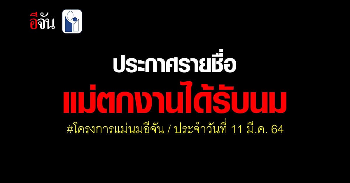 ประกาศ 200 รายชื่อ ได้รับนม โครงการแม่นมอีจัน ประจำวันที่ 11 มี.ค. 64