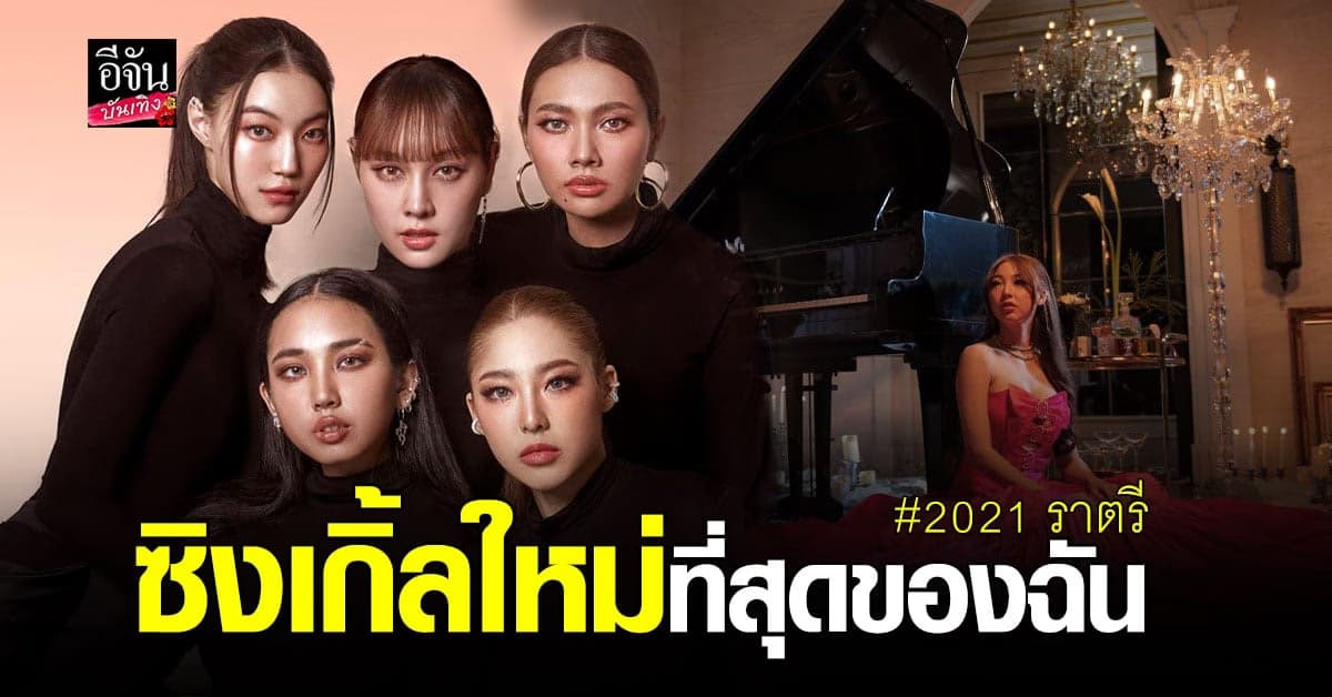 2021 ราตรี กับ ซิงเกิ้ลใหม่ ที่สุดของฉัน