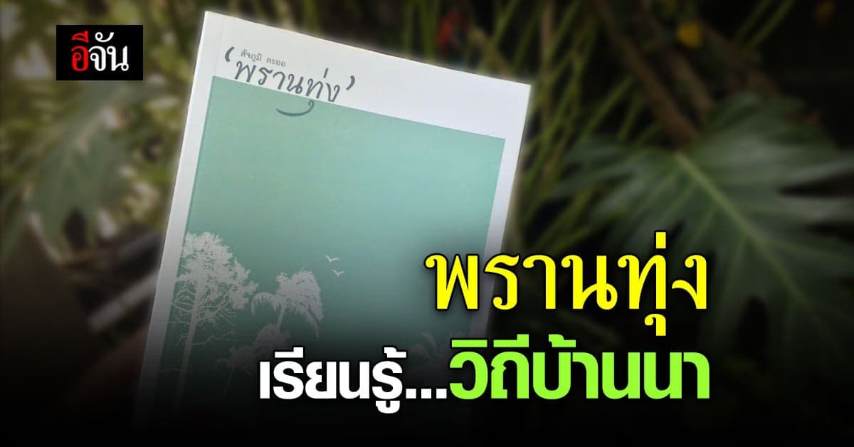 #นักอ่านอีจัน พาไปรู้จัก พรานทุ่ง ภูมิปัญญาการยังชีพ