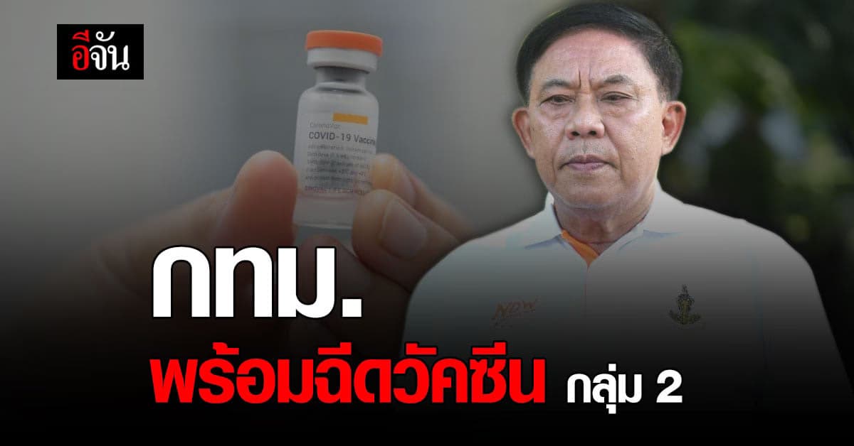 กทม. พร้อม ฉีดวัคซีนโควิด กลุ่มที่ 2