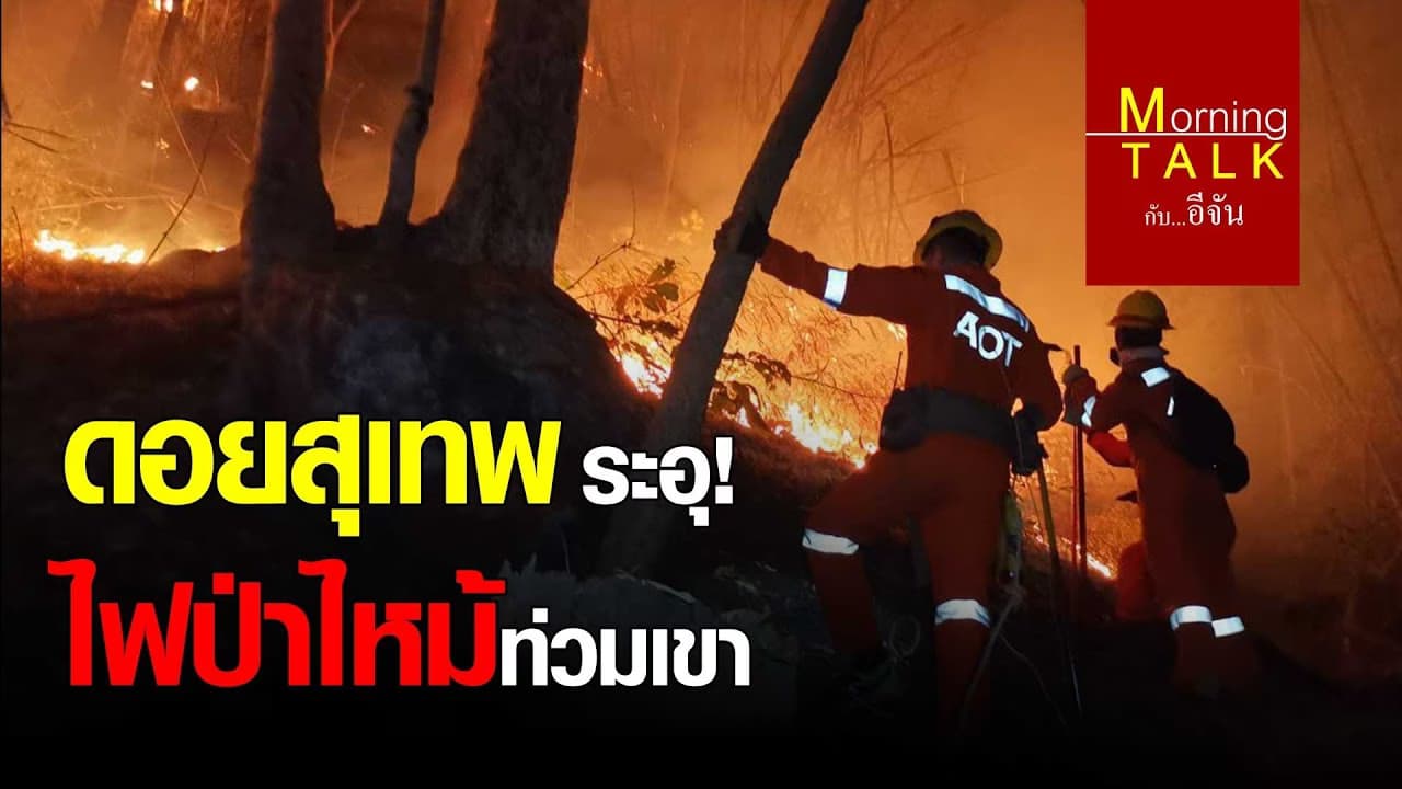 (Video) ดอยสุเทพ ระอุ! ไฟป่าไหม้ท่วมเขา