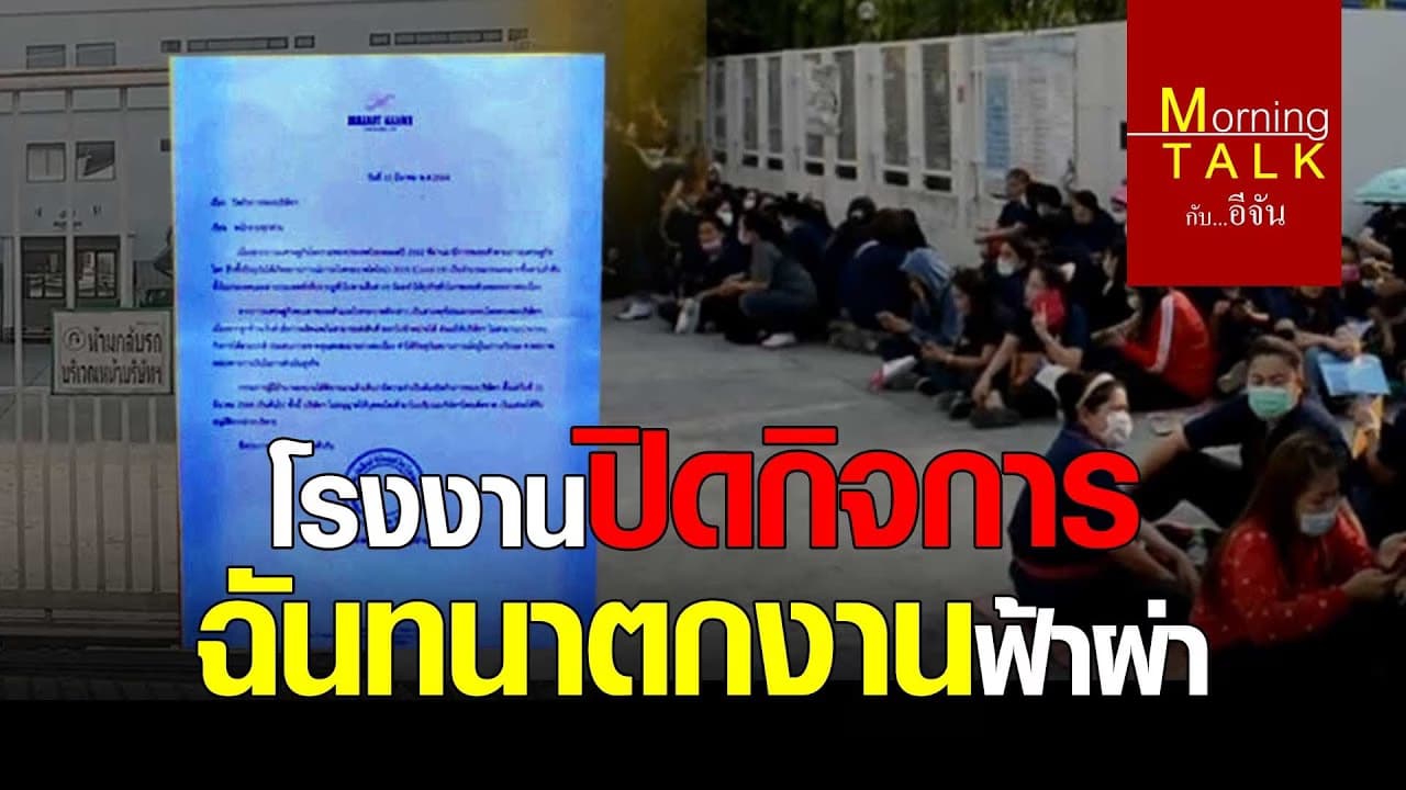 (Video) โรงงานปิดกิจการ ฉันทนาตกงานฟ้าผ่า