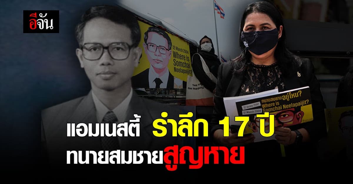 17 ปี ทนายสมชาย แอมเนสตี้ ทวงถามความคืบหน้าคดี – จัดกิจกรรมรำลึก