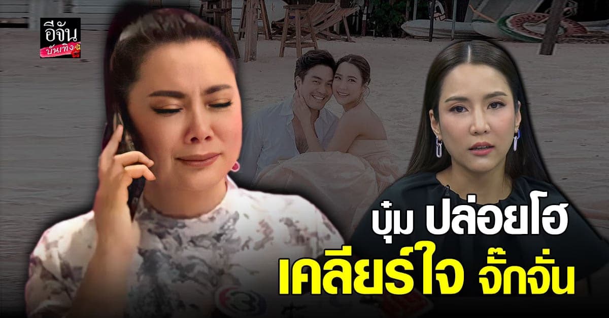 บุ๋ม ปนัดดา ปล่อยโฮ โทรเคลียร์ จั๊กจั่น อคัมย์สิริ