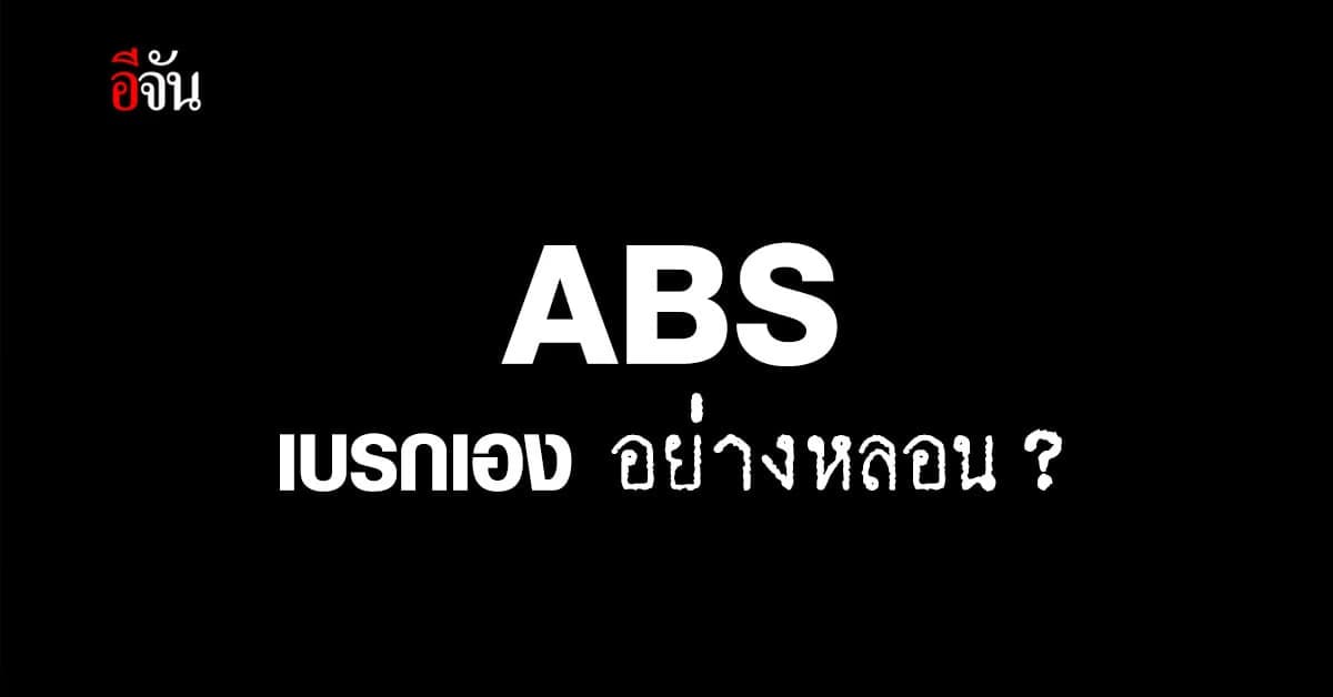 ลูกเพจ ร้องอีจัน รถใหม่แต่ ABS เบรกเองแจ้งซ่อม ศูนย์บอก 35,000 บาท!