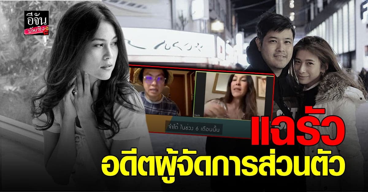 ขุดอีก แฉพฤติกรรม อดีต ผจก. พอลล่า  ด้าน เติ้ล ตะวันแฉซ้ำโดนฉกเงินซอง