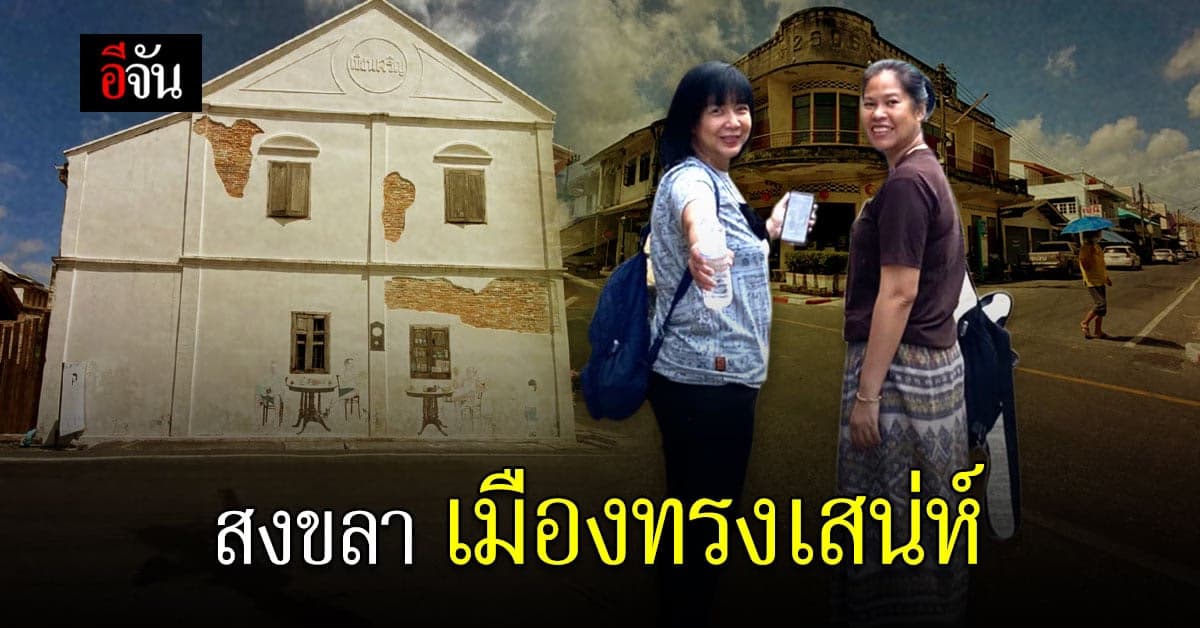 สงขลา จังหวัดทรงเสน่ห์ ถ้าได้ไปเเล้วจะหลงรัก