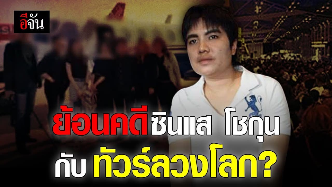 (Video) ย้อนคดี ซินแส โชกุนกับ ทัวร์ลวงโลก?