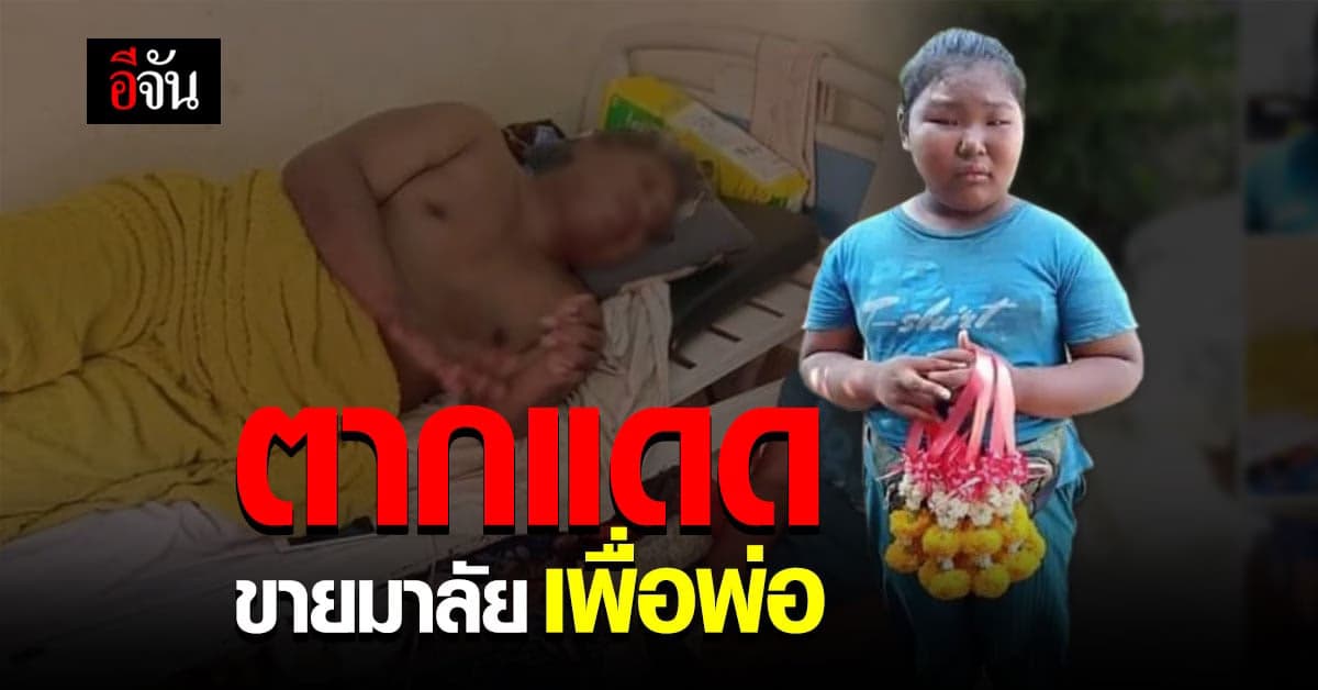โซเชียลแห่แชร์ 11 ปี ยอดกตัญญู ออกโรงเรียนมา ขายพวงมาลัย หาค่ารักษาพ่อ ป่วยติดเตียง