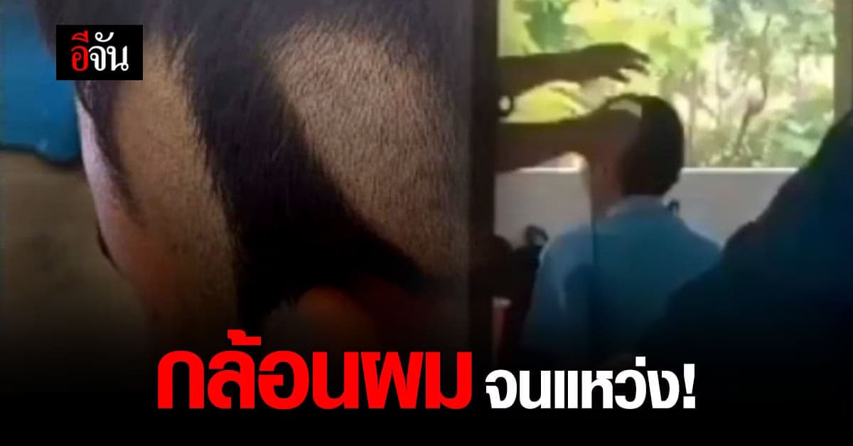 ครูฝ่ายปกครอง โคราช กล้อนผมนักเรียน จนแหว่ง