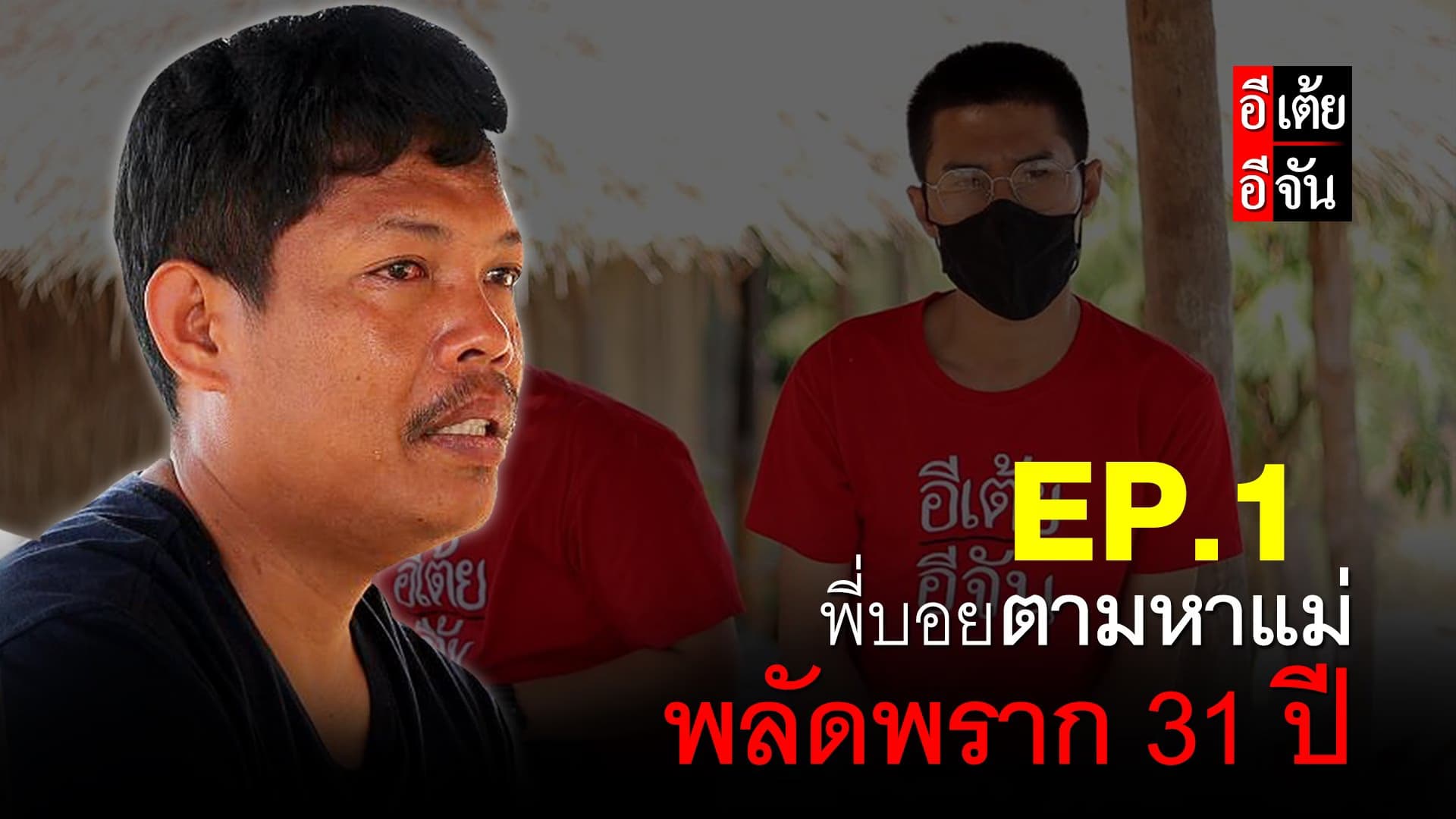 (Video) พี่บอยตามหาแม่ พลัดพราก 31 ปี EP.1