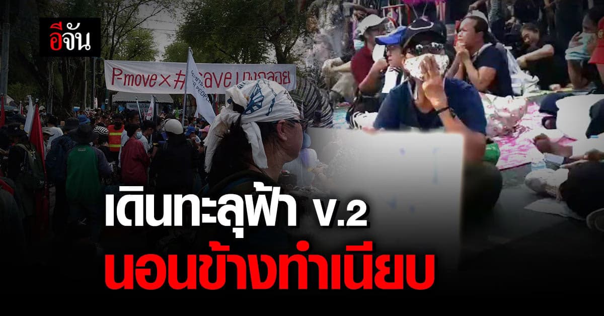 ม๊อบ #เดินทะลุฟ้าV2 ปักหลักค้างคืนข้างทำเนียบ อย่างไม่มีกำหนด