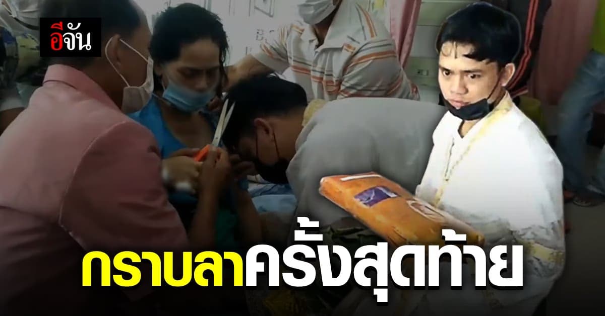 ลูกชาย กราบลาอุปสมบท แม่ป่วยมะเร็งระยะสุดท้าย ขลิบผมให้ก่อนสิ้นใจ