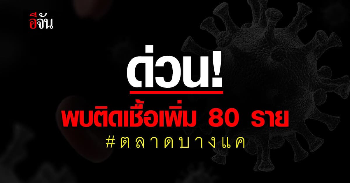 ด่วน! พบผู้ติดเชื้อโควิด-19 เดินทางไป #ตลาดบางแค 80 ราย