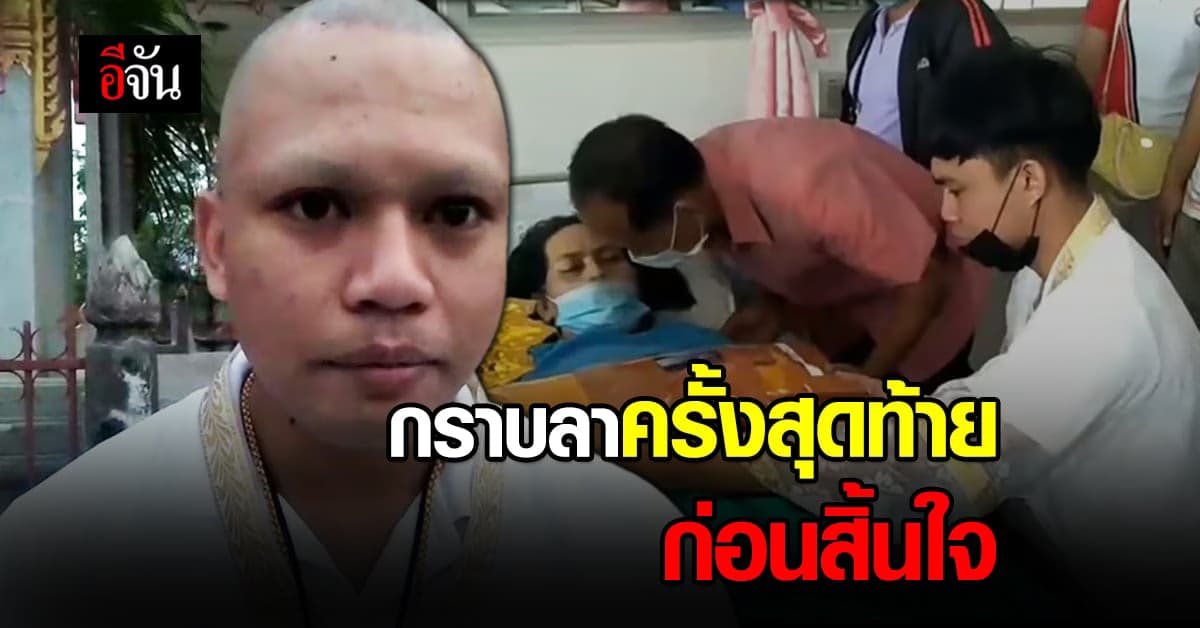 กราบลาบวช ตัดผมให้เสร็จ แม่สิ้นลม จากไปอย่างสงบ