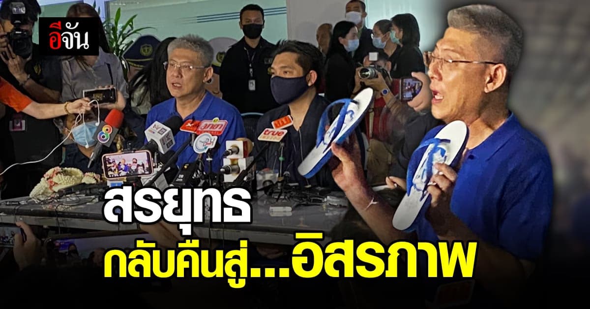 วันนี้ที่รอคอย! สรยุทธ สุทัศนะจินดา ได้รับอิสรภาพ – แต่ยังต้องติดกำไล EM