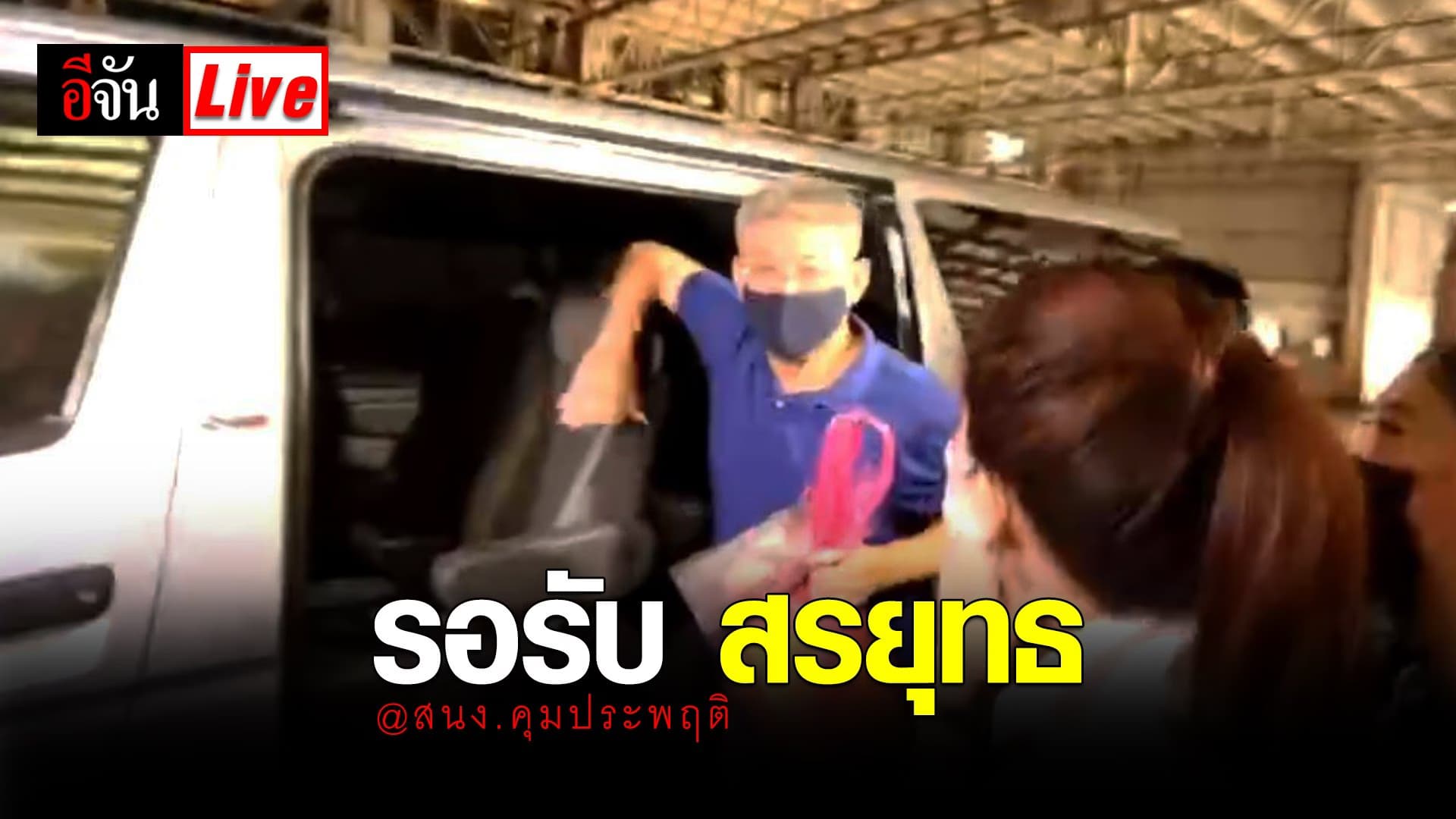 (VIDEO) Live พี่ยุทธออกมาแล้ว! กำลังพ้นโทษ และกำลังได้รับอิสรภาพ