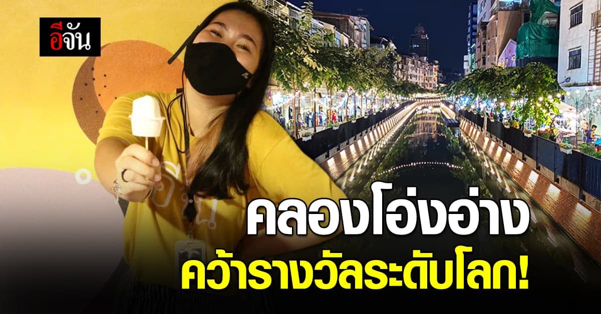 สุดเจ๋ง คลองโอ่งอ่าง ดังไกลทั่วโลก! คว้ารางวัล 2020 Asian Townscape Awards