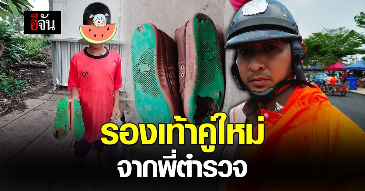 โซเชียล ชื่นชมตำรวจไทย มีน้ำใจ ซื้อรองเท้าคู่ใหม่ให้เด็กชาย