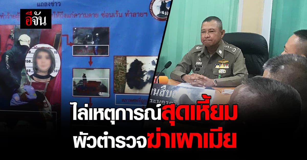 ตำรวจฆ่าเผาอำพรางเมีย สารภาพหมดเปลือก นาทีฆ่าเมีย แรงจูงใจเกิดจากความหึงหวง