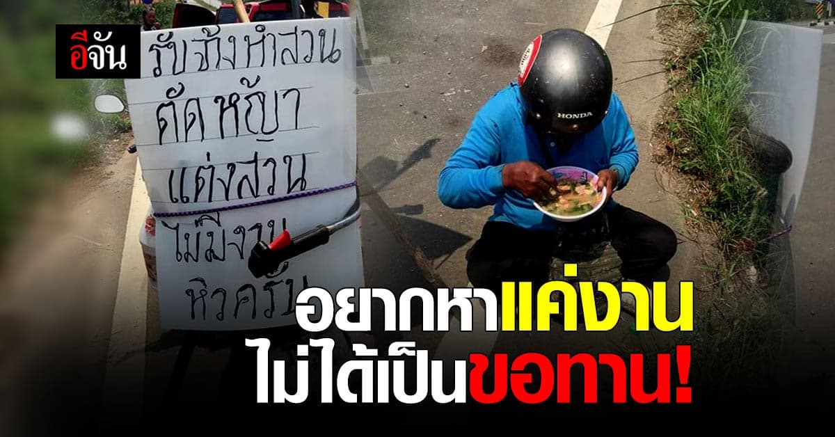 ลุงต้อย เปิดใจกับอีจัน อยากหางานทำ ไม่ได้อยากให้คนเห็นใจ