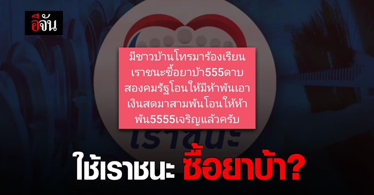 ร้องผู้ใหญ่บ้าน ลูกชายขู่แม่ จะเอาเงินเราชนะ ไปซื้อยาบ้าเสพ