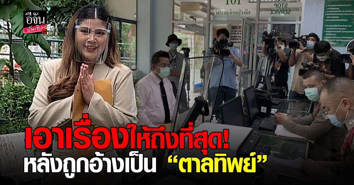 พริตตี้หมูหวาน เข้าแจ้งความ บุคคลนำภาพไปแอบอ้างเป็น ตาล โลกใบที่ 1